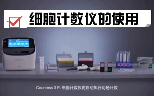 [科研篇]细胞计数仪使用方法/荧光活化检测/countess 3仪器/invitrogen EVOS光立方/可视化直方图哔哩哔哩bilibili