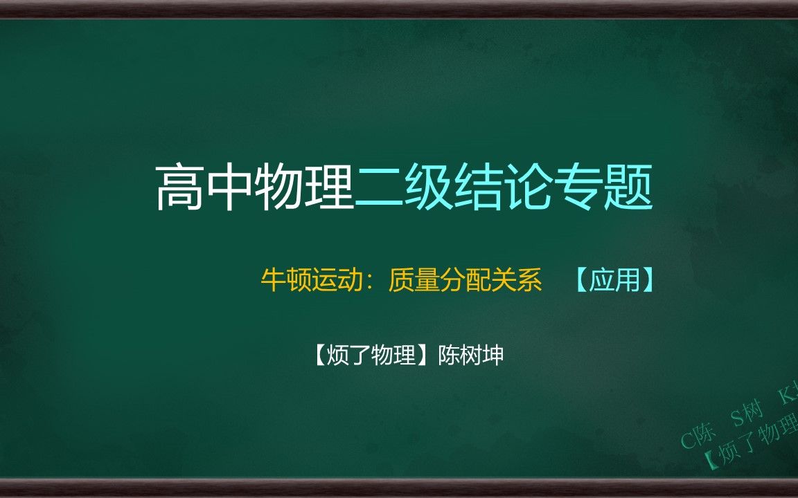 高中物理二级结论03.2质量分配关系哔哩哔哩bilibili