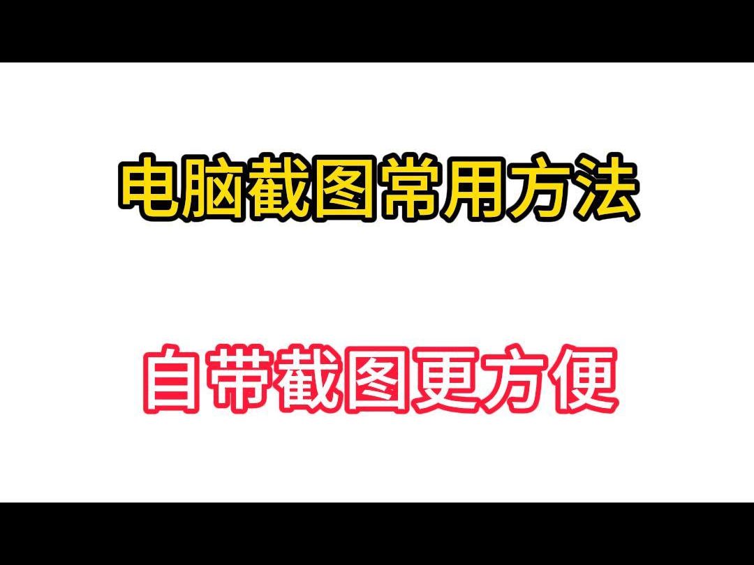 电脑截图常用方法,自带截图工具更好用