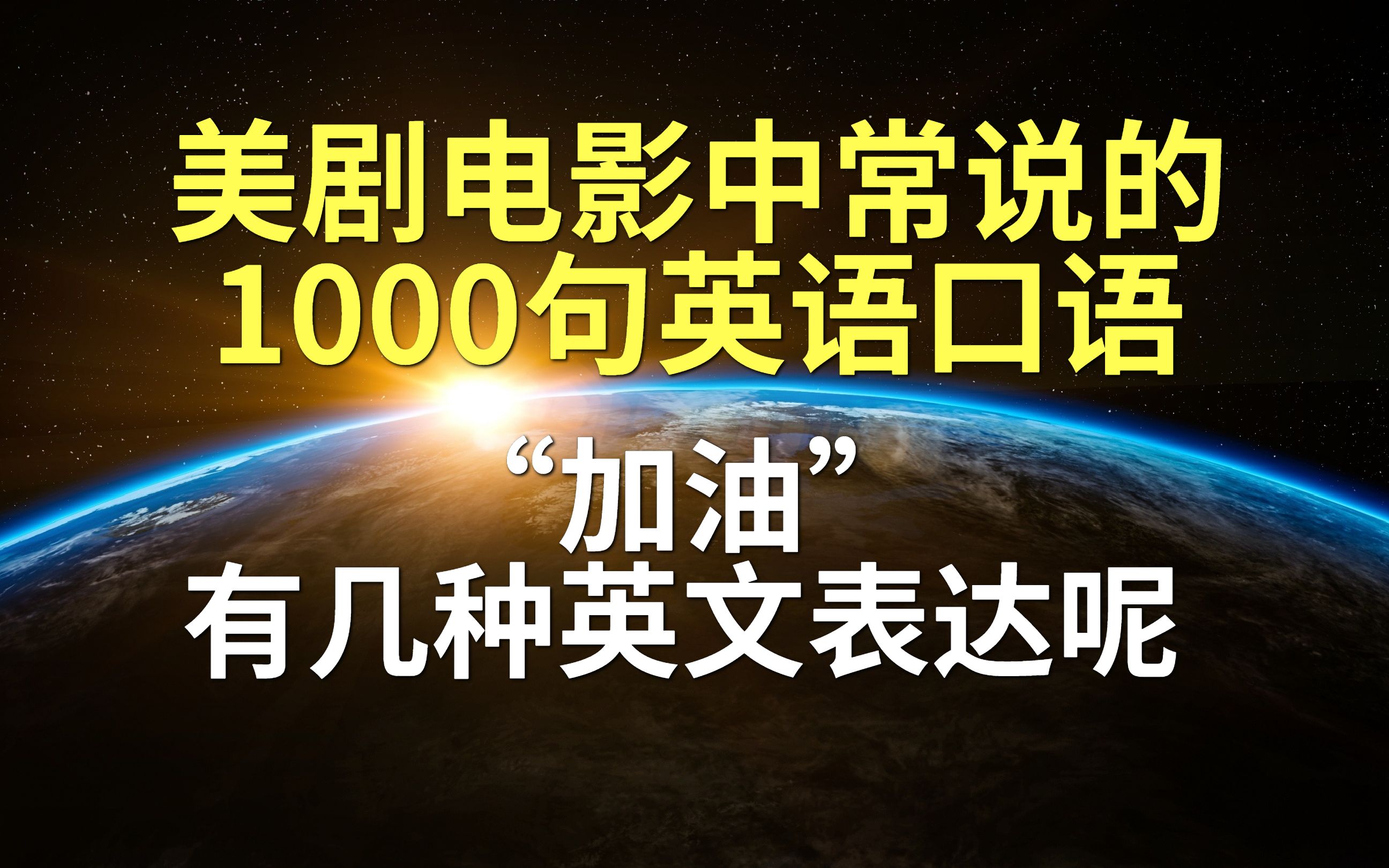 [图]美剧电影中常见的1000句英语口语NO.61“加油”的N多种表达