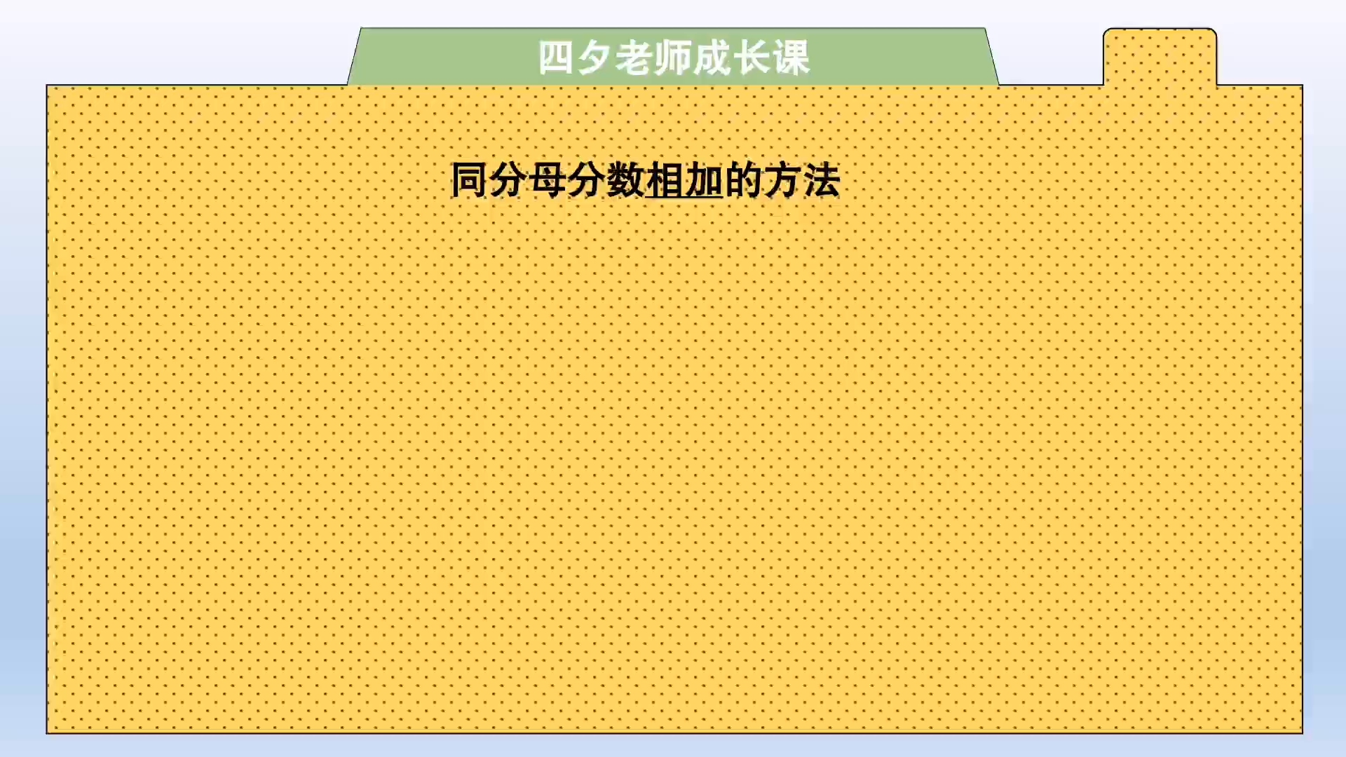 三年级数学:同分母分数相加,分母不变,分子相加哔哩哔哩bilibili