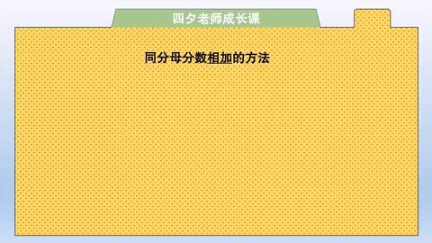 三年级数学 同分母分数加减法接力赛 哔哩哔哩 Bilibili