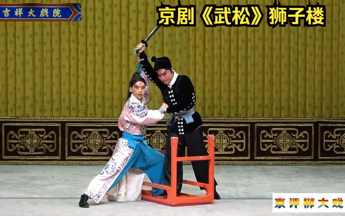 [图]北京京剧院青年团在吉祥大戏院上演《武松》（狮子楼）李根饰演武松（视频拍摄于2023年9月3日）