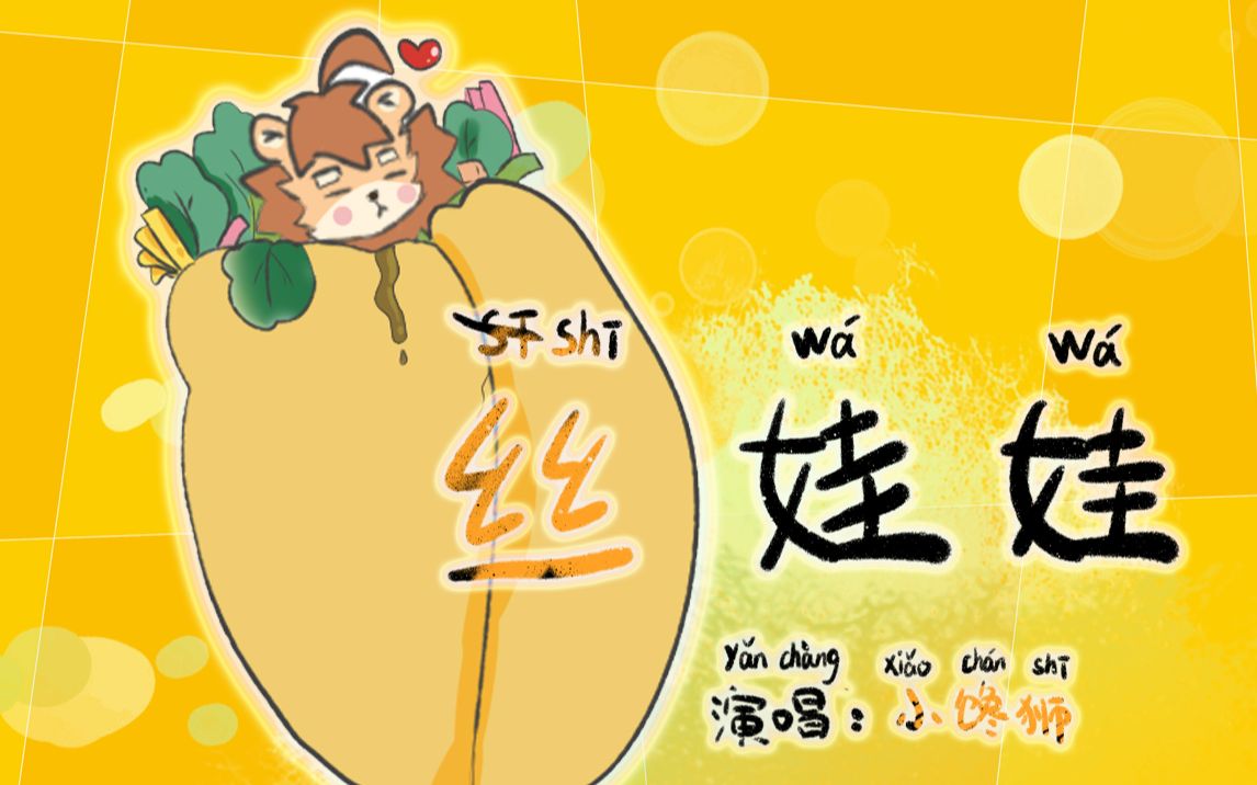 正经的来了 贵州特色美食歌曲《丝娃娃》_哔哩哔哩_bilibili
