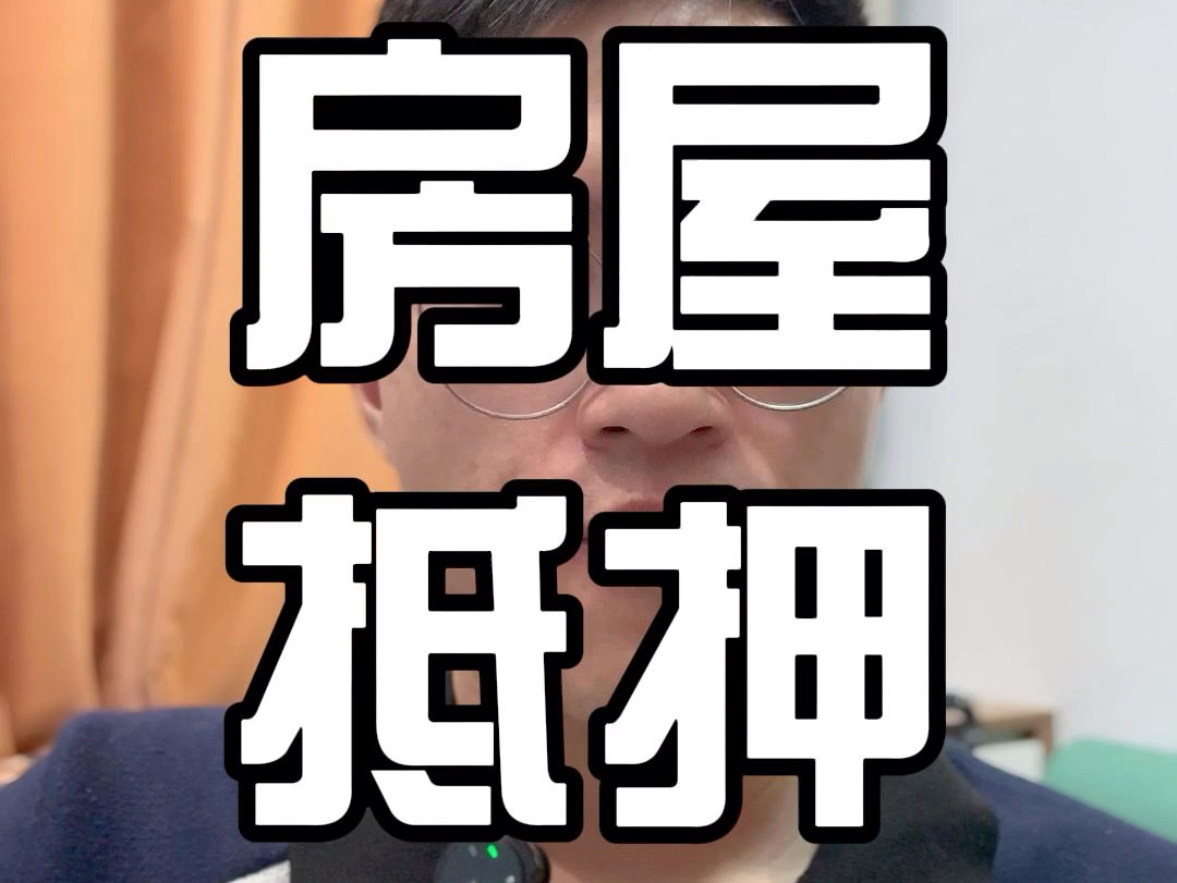 房屋抵押贷款需要多长时间才可以审批下来?哔哩哔哩bilibili