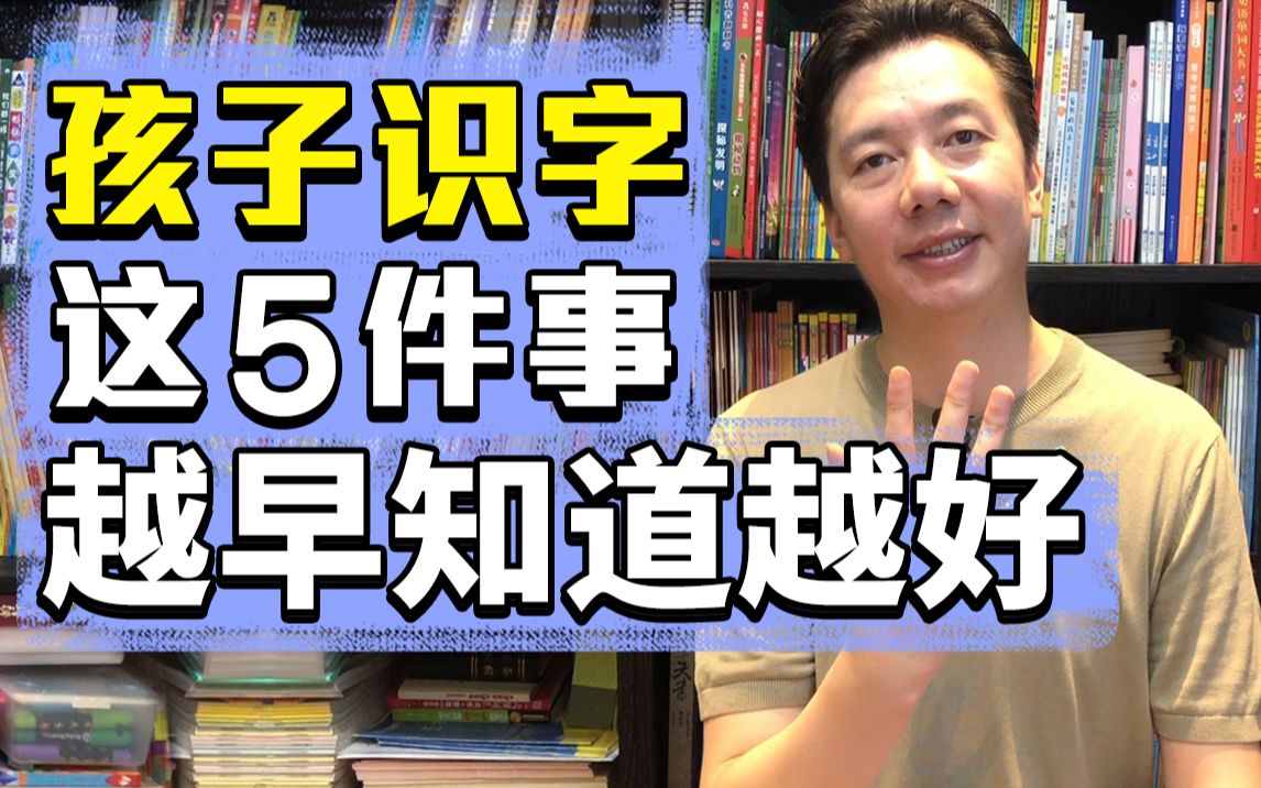 [图]5个关于孩子识字的问题，越早知道越好！心里有底就不踩坑不焦虑