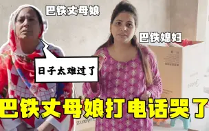 Descargar video: 巴铁丈母娘刚回国，就哭着给闺女打电话：这日子可咋过！