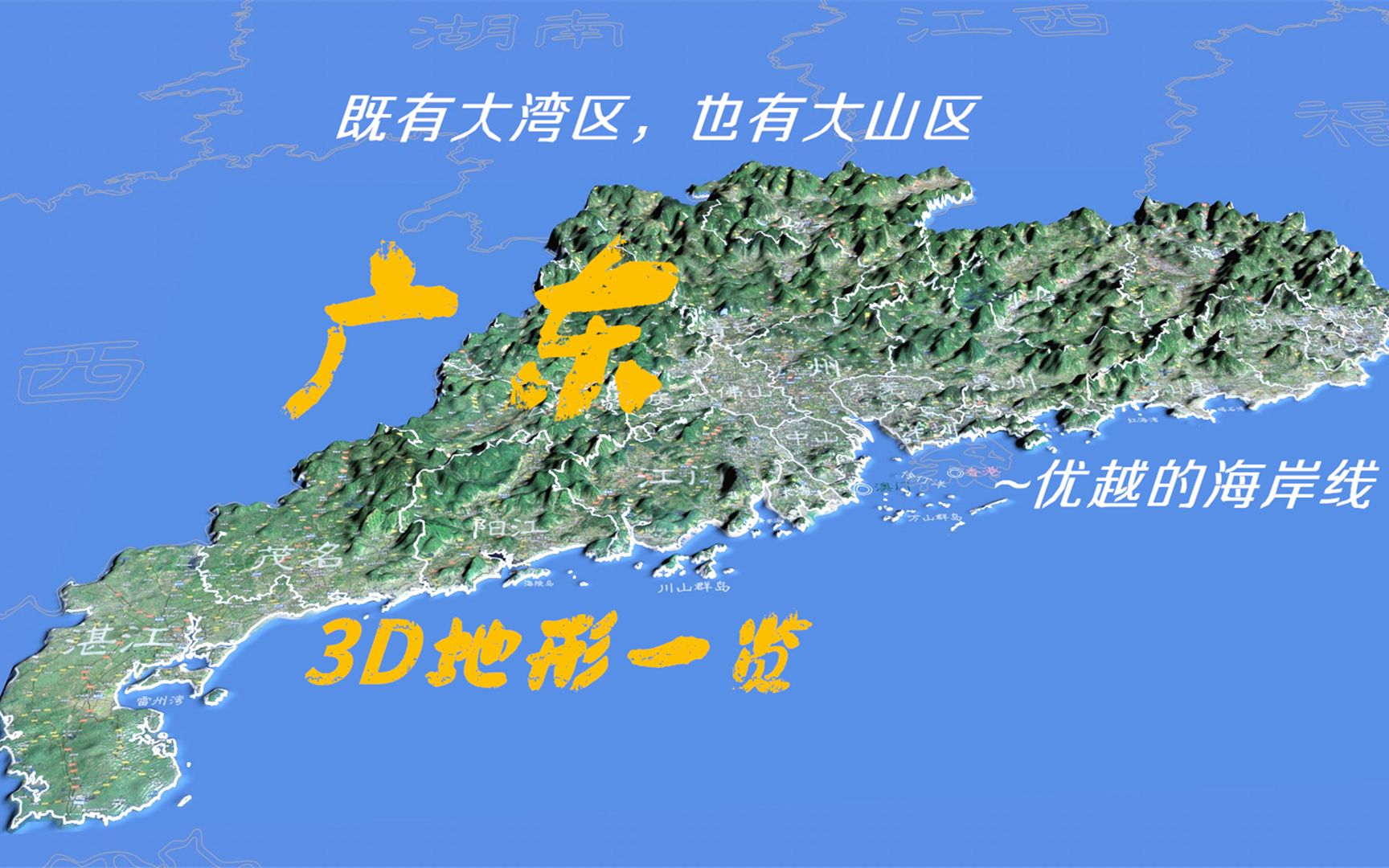 广东3D地形一览,南方大省,改开前沿阵地哔哩哔哩bilibili