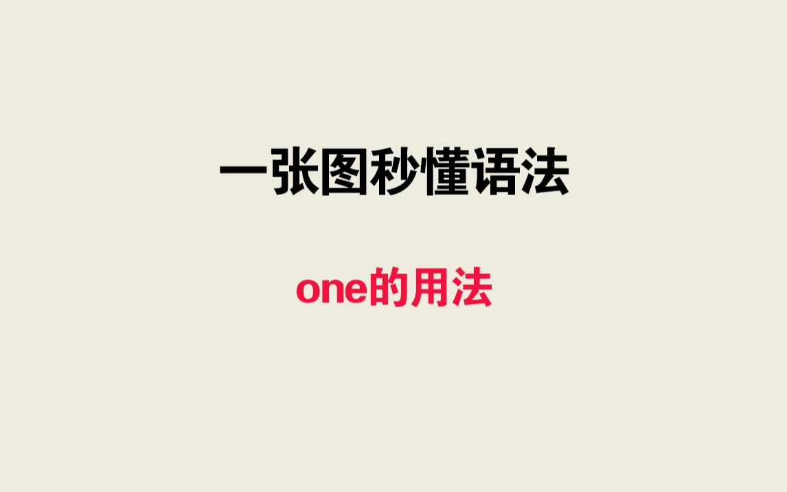 一张图秒懂语法——one的用法哔哩哔哩bilibili