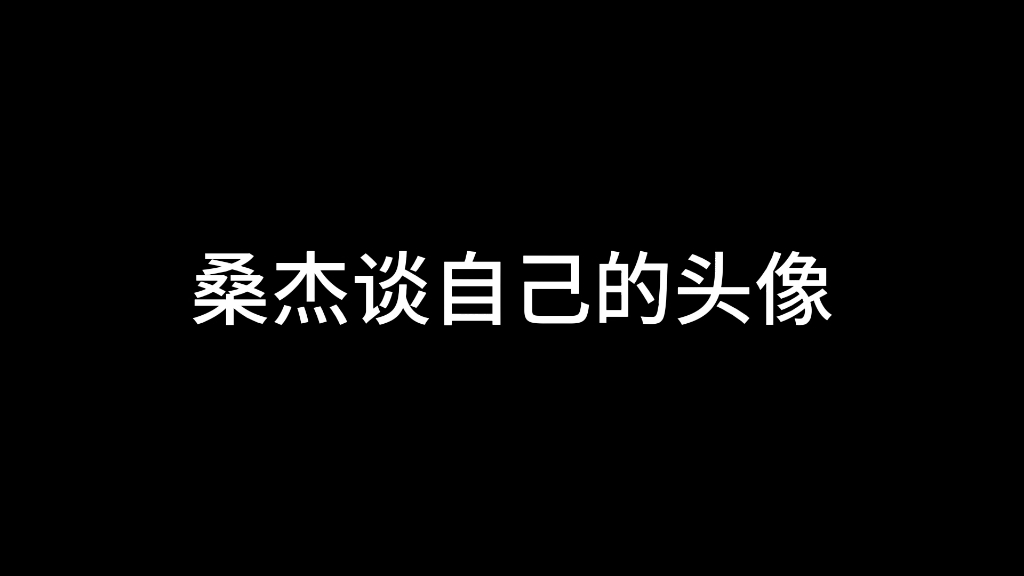 桑杰谈自己的头像哔哩哔哩bilibili