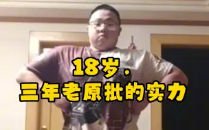 Télécharger la video: 18岁又玩原神又健身的身材是什么样的？