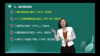 临床检验基础 第二章02血红蛋白的测定