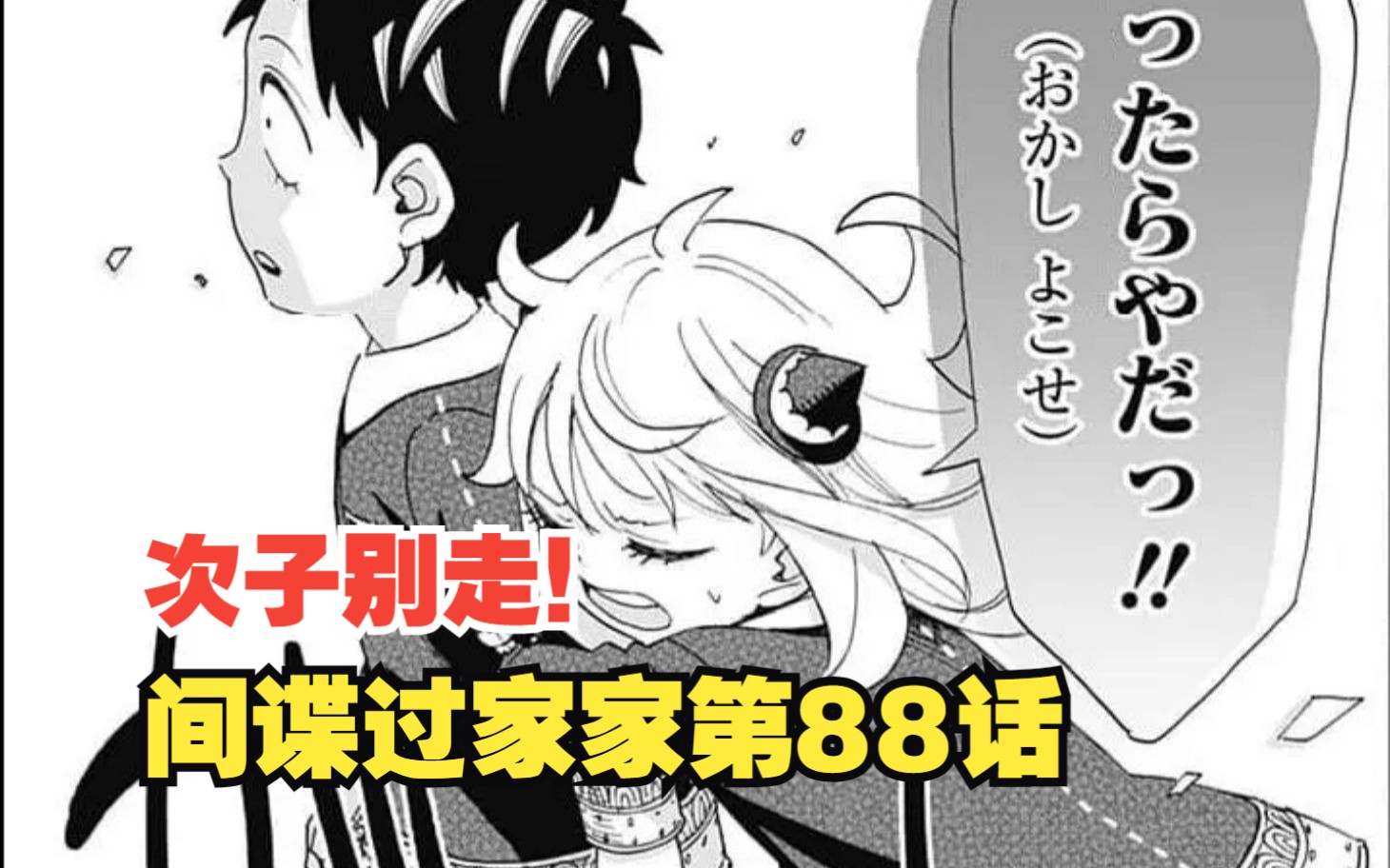 [图]间谍过家家漫画第88话：次子别走！阿尼亚与次子高糖互动！！