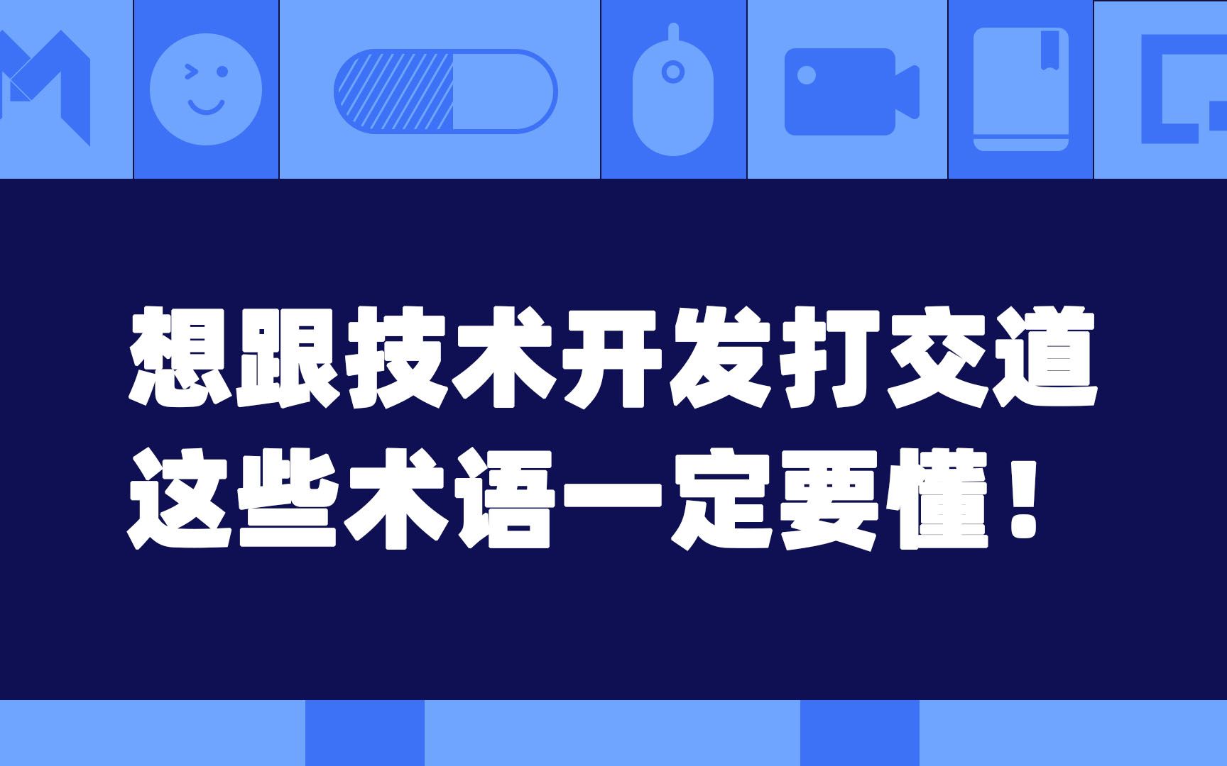 想跟技术开发打交道,这些术语一定要懂哔哩哔哩bilibili