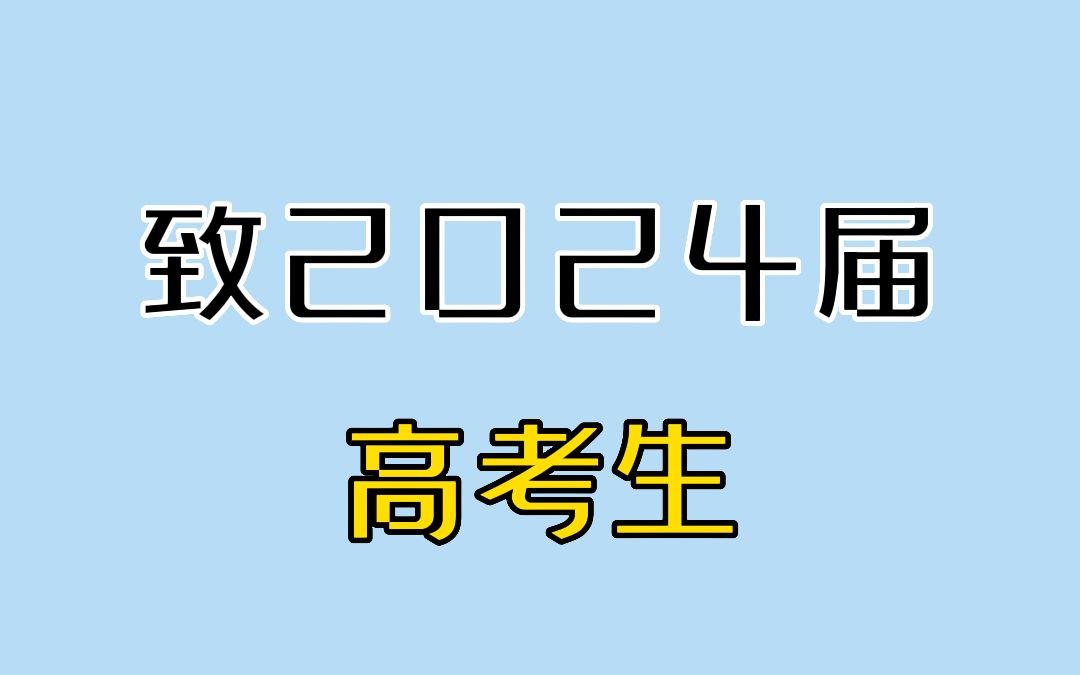 [图]送给2024届高考生的第一条励志视频！