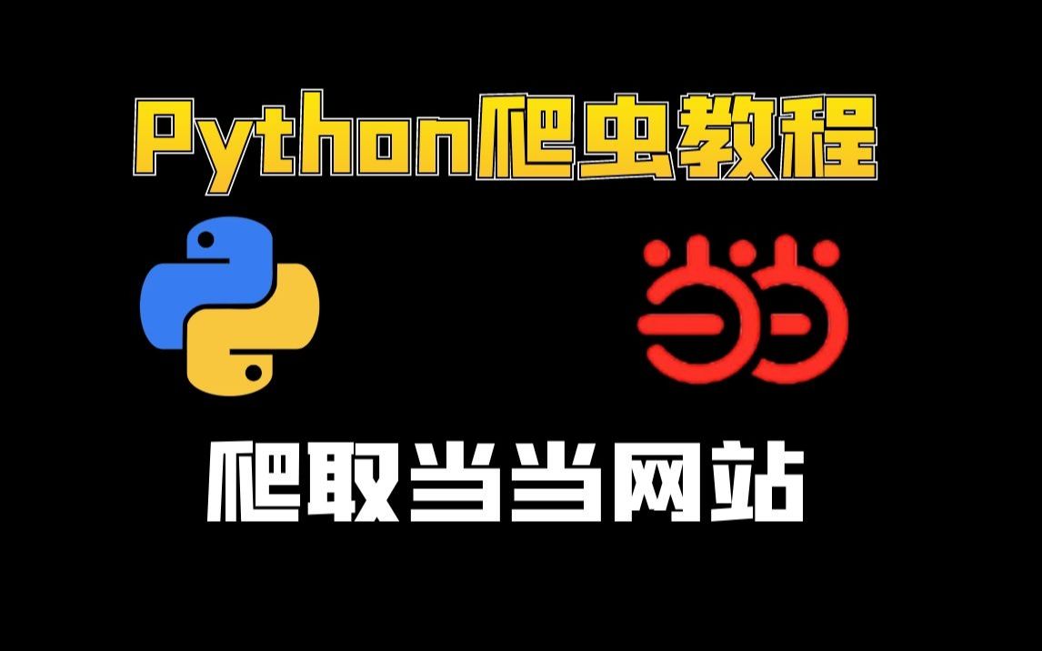 Python爬虫学习:爬取当当网站上图书销量数据哔哩哔哩bilibili