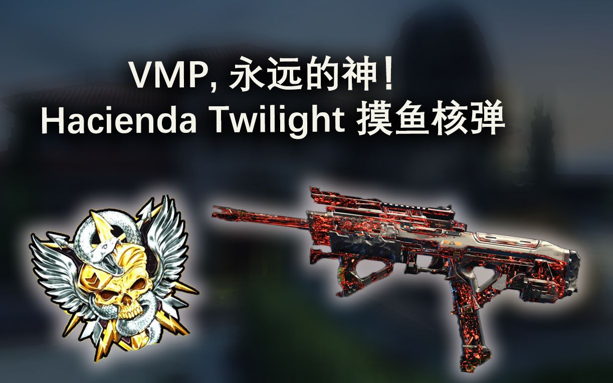 【使命召唤15黑色行动4】BO4还是很香的啊VMP Hacienda Twilight 核弹哔哩哔哩bilibili