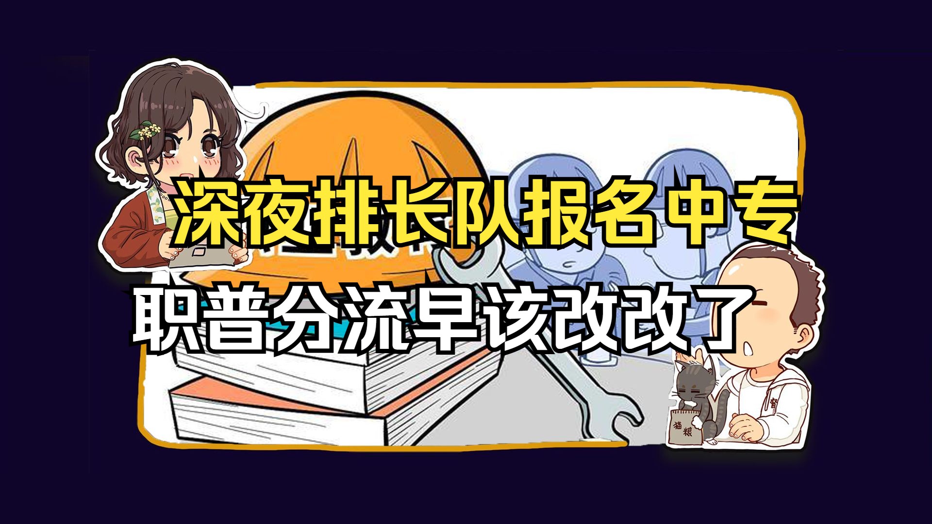 【睡前消息】深夜排长队报名中专,职普分流早该改改了哔哩哔哩bilibili