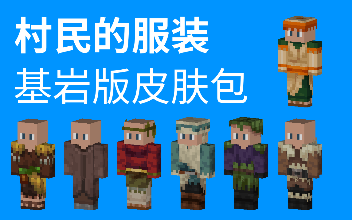 村民的服装——基岩版皮肤包_哔哩哔哩 (゜-゜)つロ 干杯~-bilibili