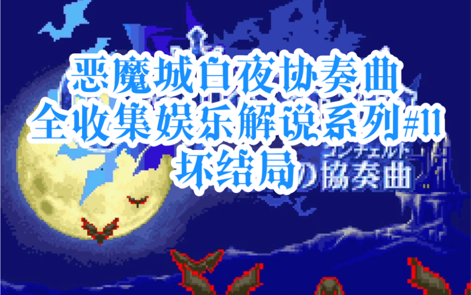 [图]【GBA恶魔城白夜协奏曲】娱乐剧情解说全地图、魔法书、家具和剧情收集系列#11 坏结局