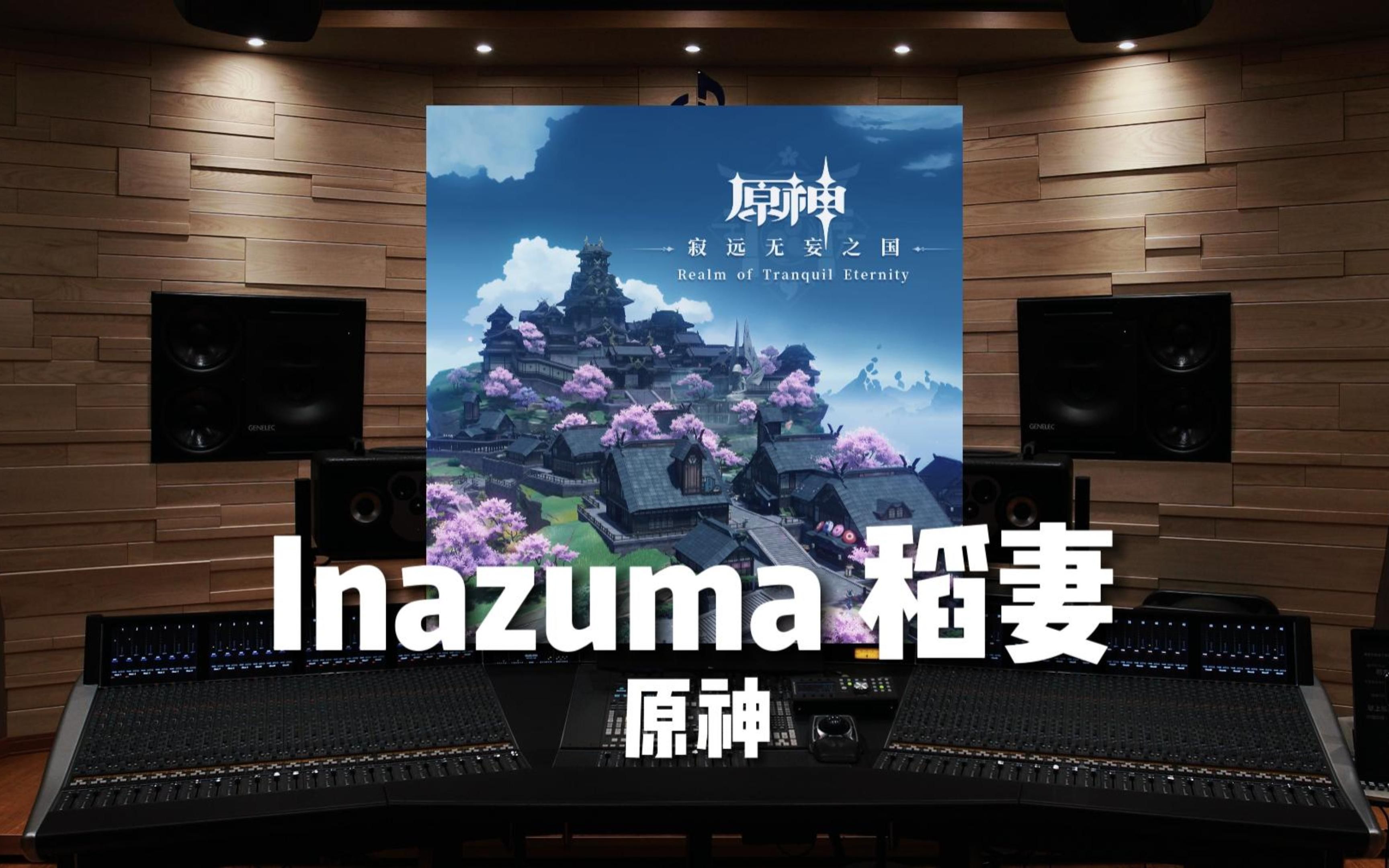 [图]【原神｜稻妻】百万级录音棚听《Inazuma 稻妻》原神-寂远无妄之国【Hi-Res】