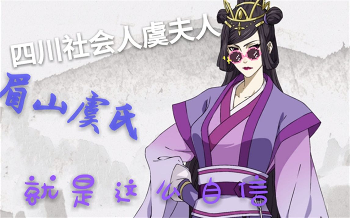 【魔道祖师】四川眉山虞氏代表——虞夫人哔哩哔哩bilibili