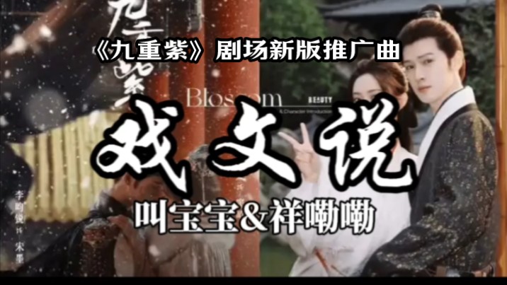 【HiRes无损】叫宝宝&祥嘞嘞《戏文说》4K纯享版丨「戏文说,相逢难逃别离,姻缘断情难续,殷勤多是假意,人心道不明,初听只当戏再听已懂曲中意」...