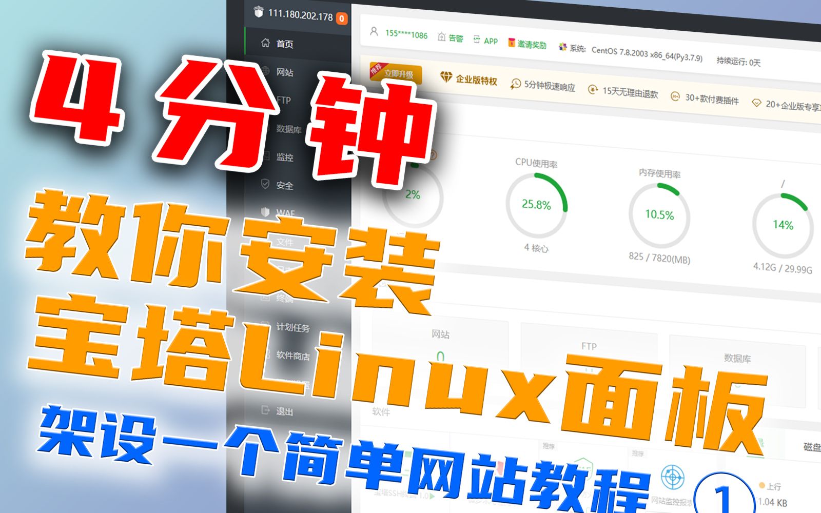 4分钟!教你安装宝塔Linux面板,完成网站地基【架设一个简单网站教程.Part1】哔哩哔哩bilibili