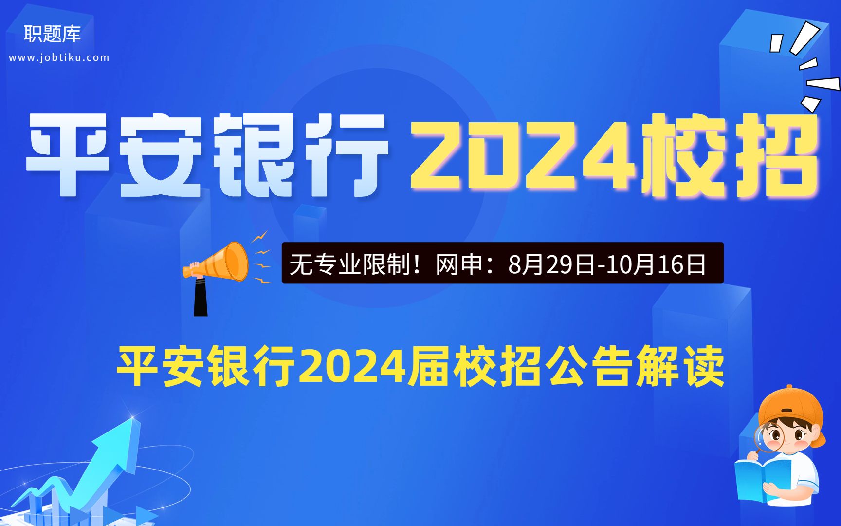 【职题库】无专业限制!平安银行2024届秋招公告解读!哔哩哔哩bilibili