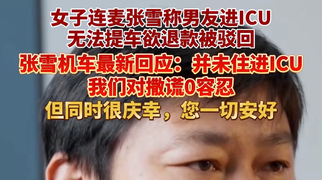女子连麦张雪称男友进ICU无法提车欲退款被驳回，张雪机车最新回应：并未住进ICU，我们对撒谎0容忍，但同时很庆幸，您一切安好