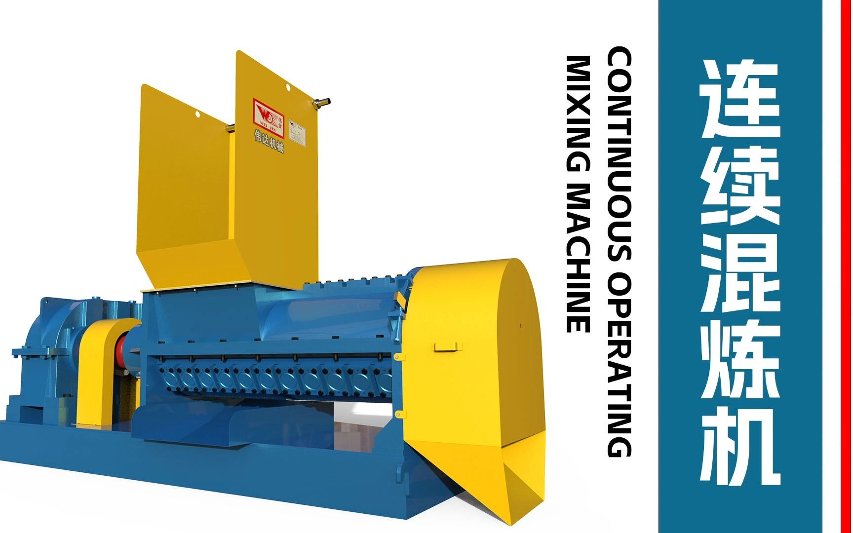 648-橡胶混炼 高分子材料 橡胶降门尼 塑炼 捏合机 连续混炼机 低烟