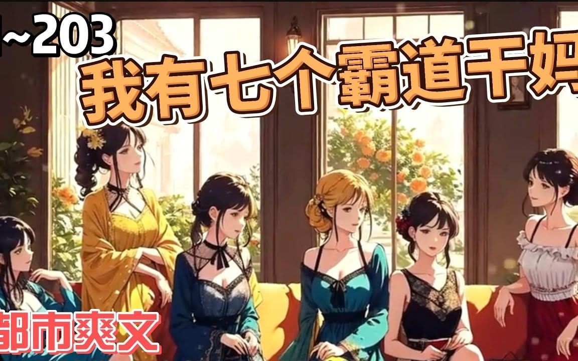 [图]一口气看完《我有七个霸道干妈》！EP1~203！有事找干妈，没事找妹妹，软饭香，软饭硬吃更香！