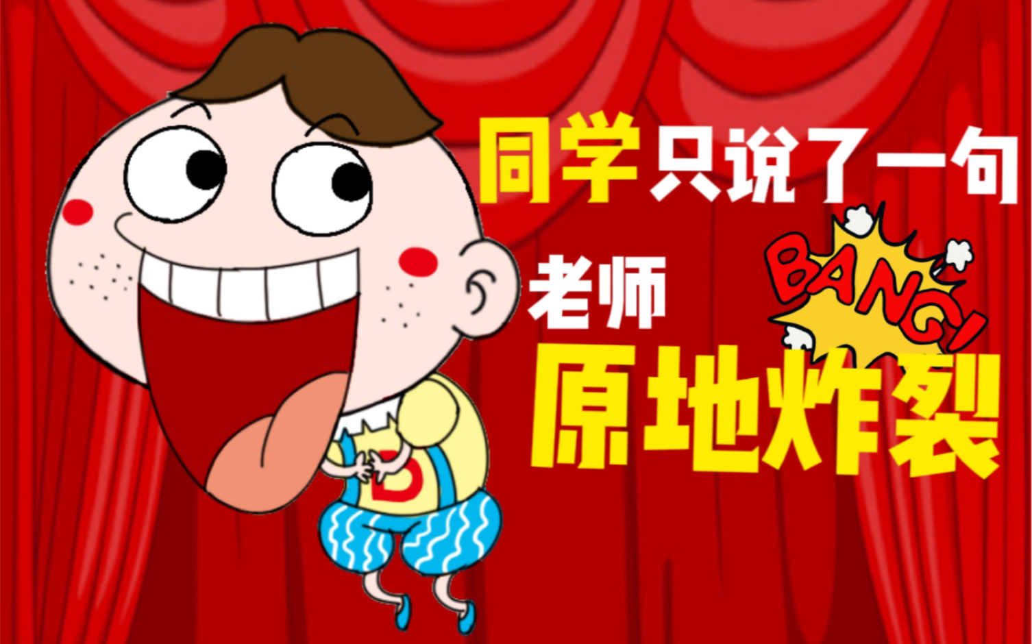 胡小闹讲笑话:上课睡觉的理由 畅销千万册童书《胡小闹日记》的大主角