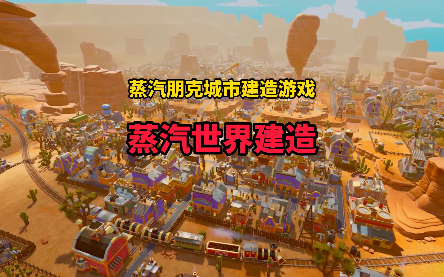 《蒸汽世界:建造》