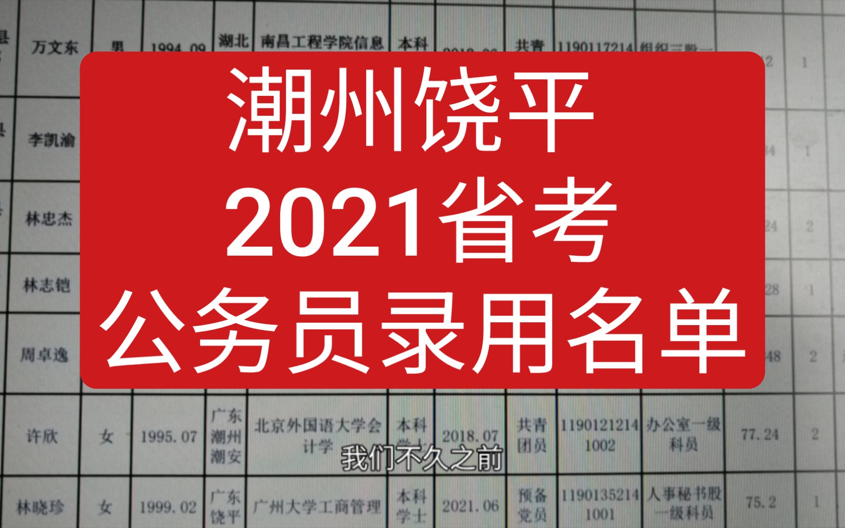 潮州饶平 21年县级公务员录用名单哔哩哔哩bilibili