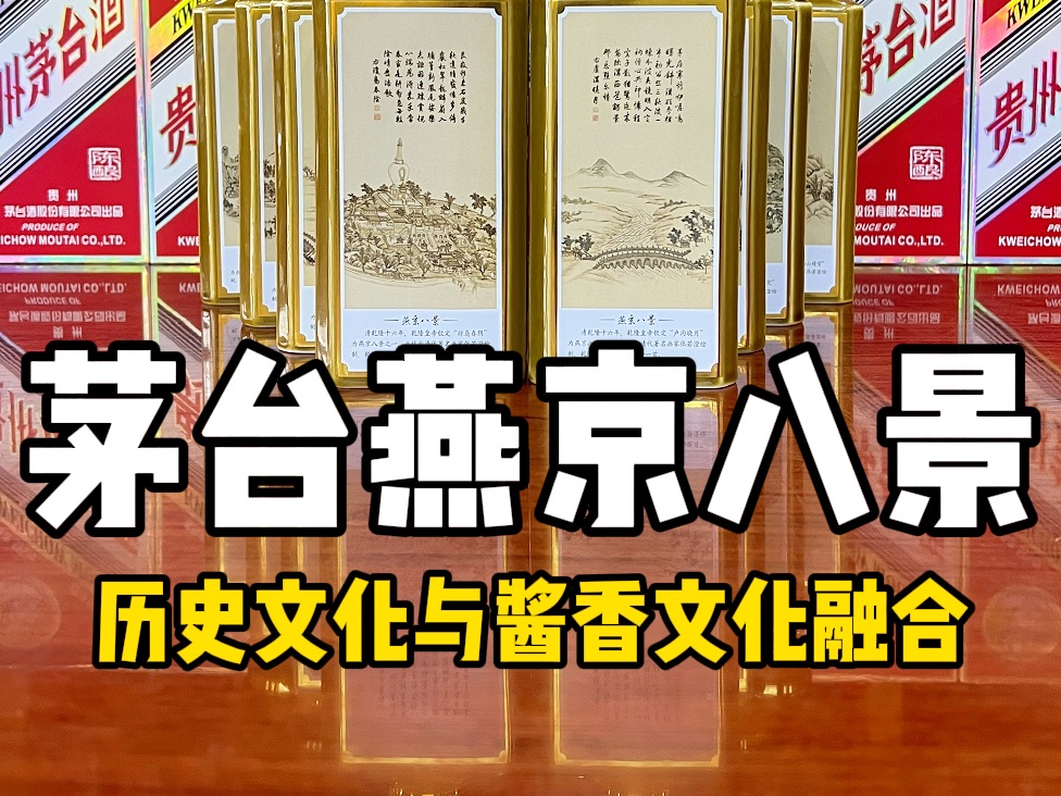 燕京八景,茅台与北京文化的“联名款”,陈酿酒质,颜值与实力并存,收藏摆柜不二之选哔哩哔哩bilibili