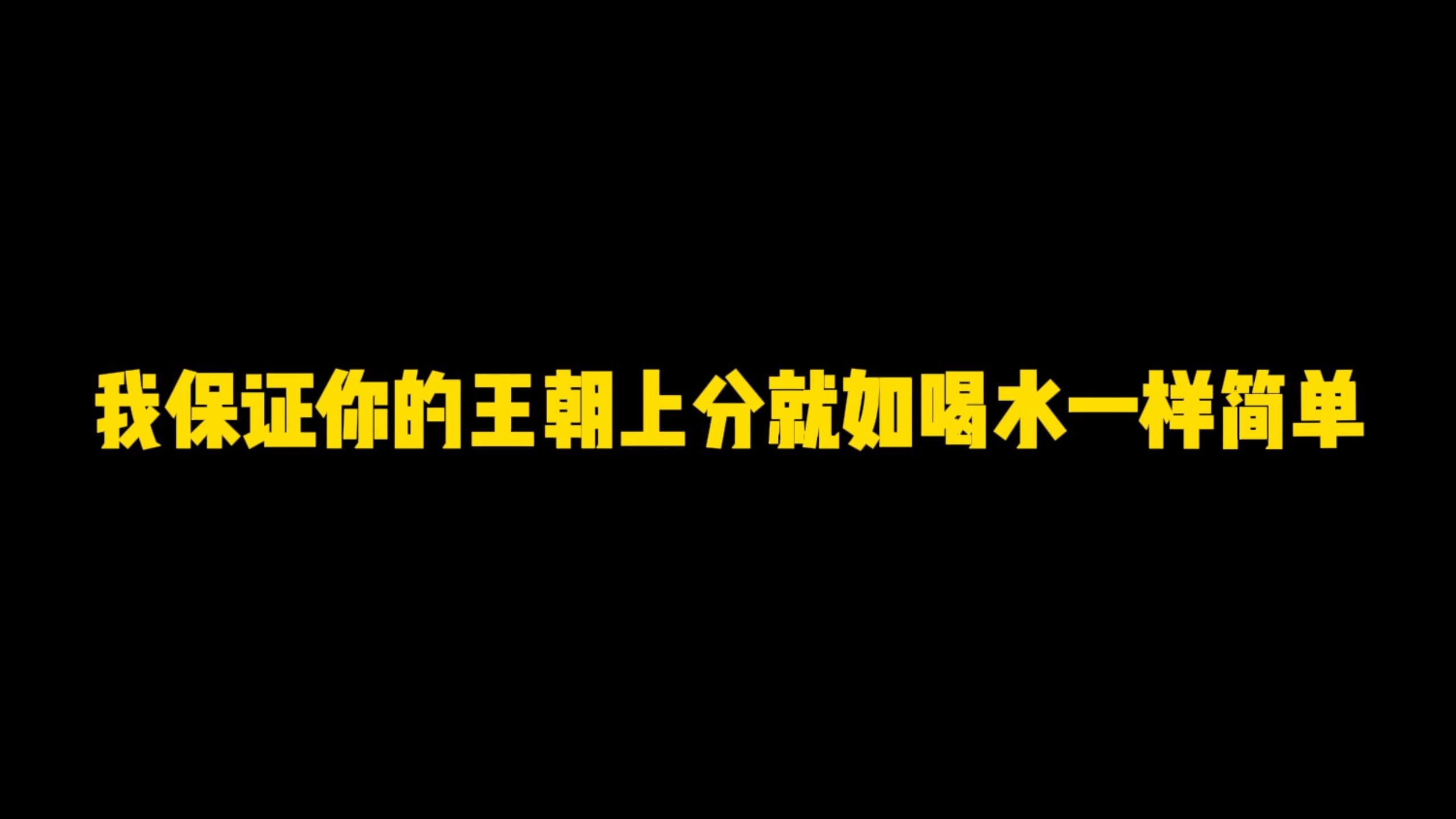 这期视频教你们你们,如何王朝上分就跟喝水一样简单,赶紧来学网络游戏热门视频