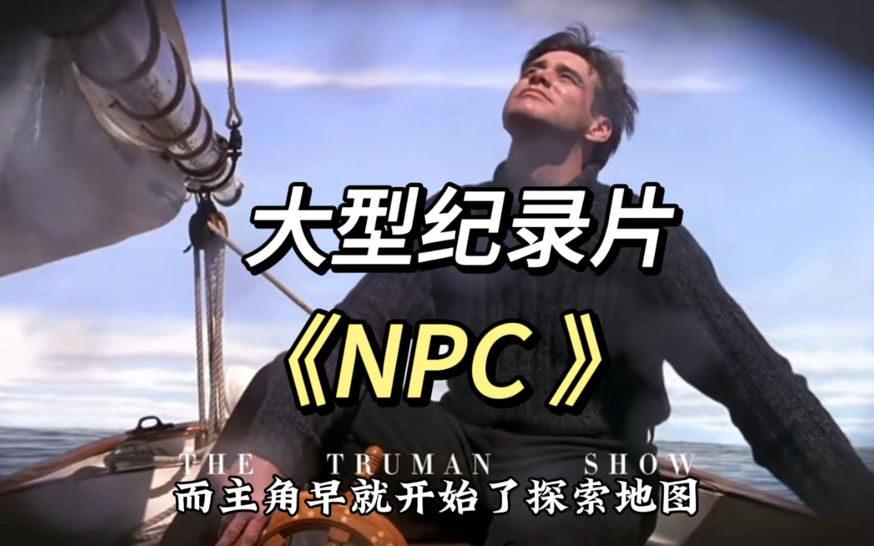 [图]地球 online 提醒您:请勿在 npc 上花费太多时间，大型纪录片《npc》