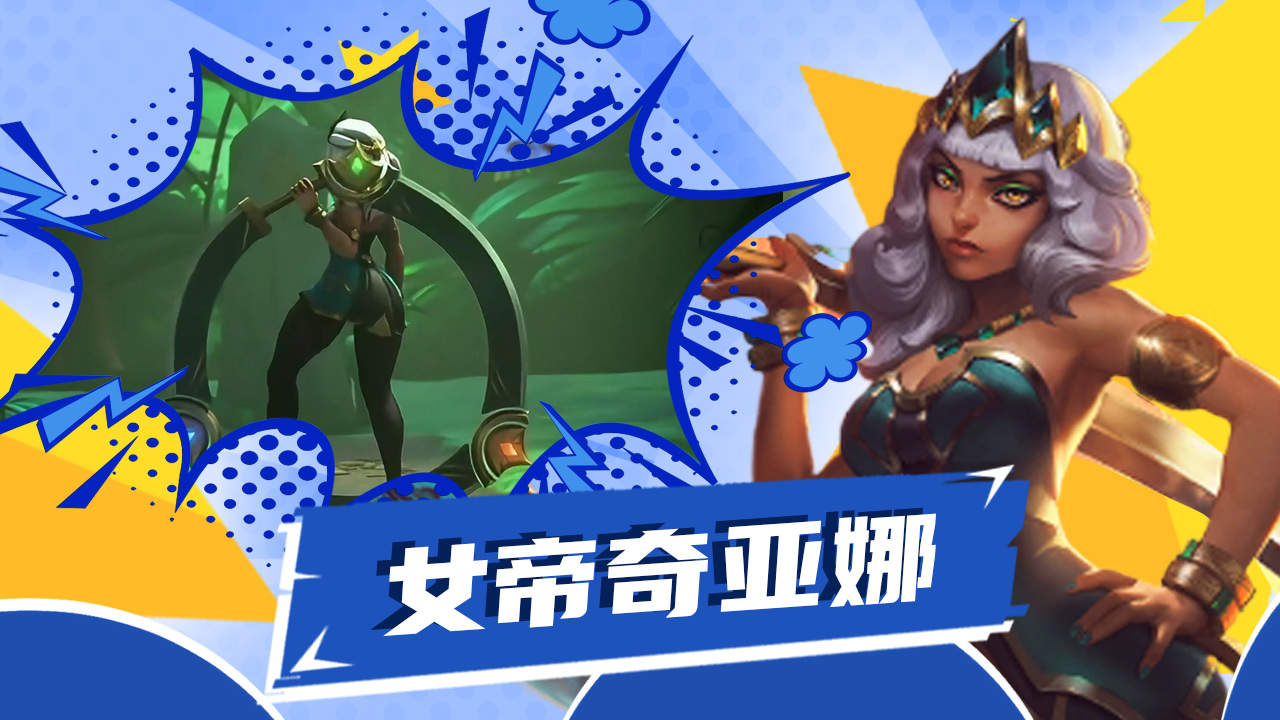 臣服于我吧,奇亚娜万岁