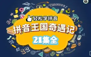 Descargar video: 【21集全】《拼音王国奇遇记》