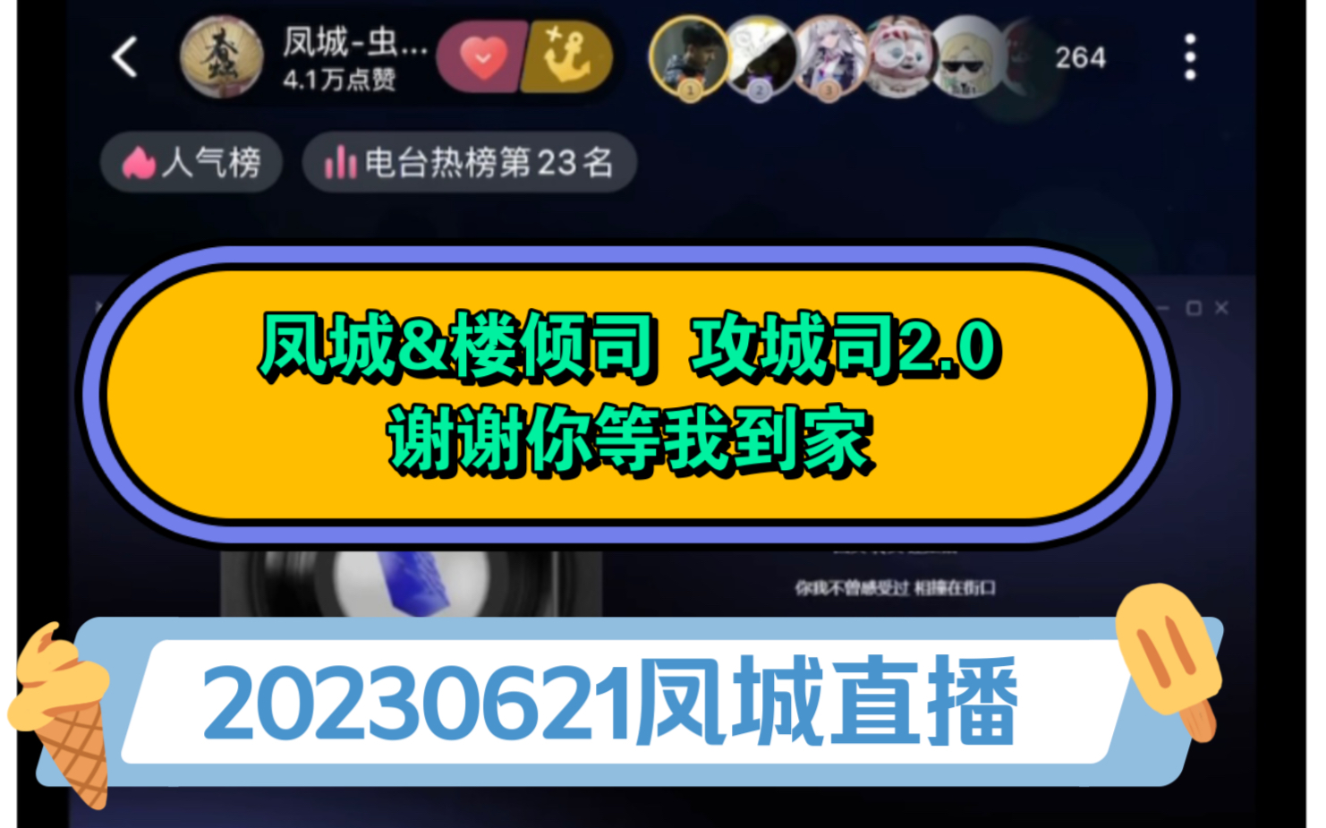 [图]【CV凤城&楼倾司】20230621直播【攻城司2.0谢谢你等我到家】小只的害羞御姐 可爱死了 不想懂得 开不了口 你给的爱 在楼下喂蚊子听你直播