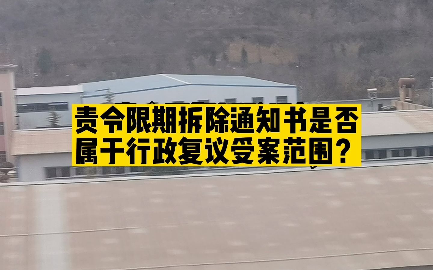 [图]北京凯诺拆迁律师：责令限期拆除通知书是否属于行政复议受案范围