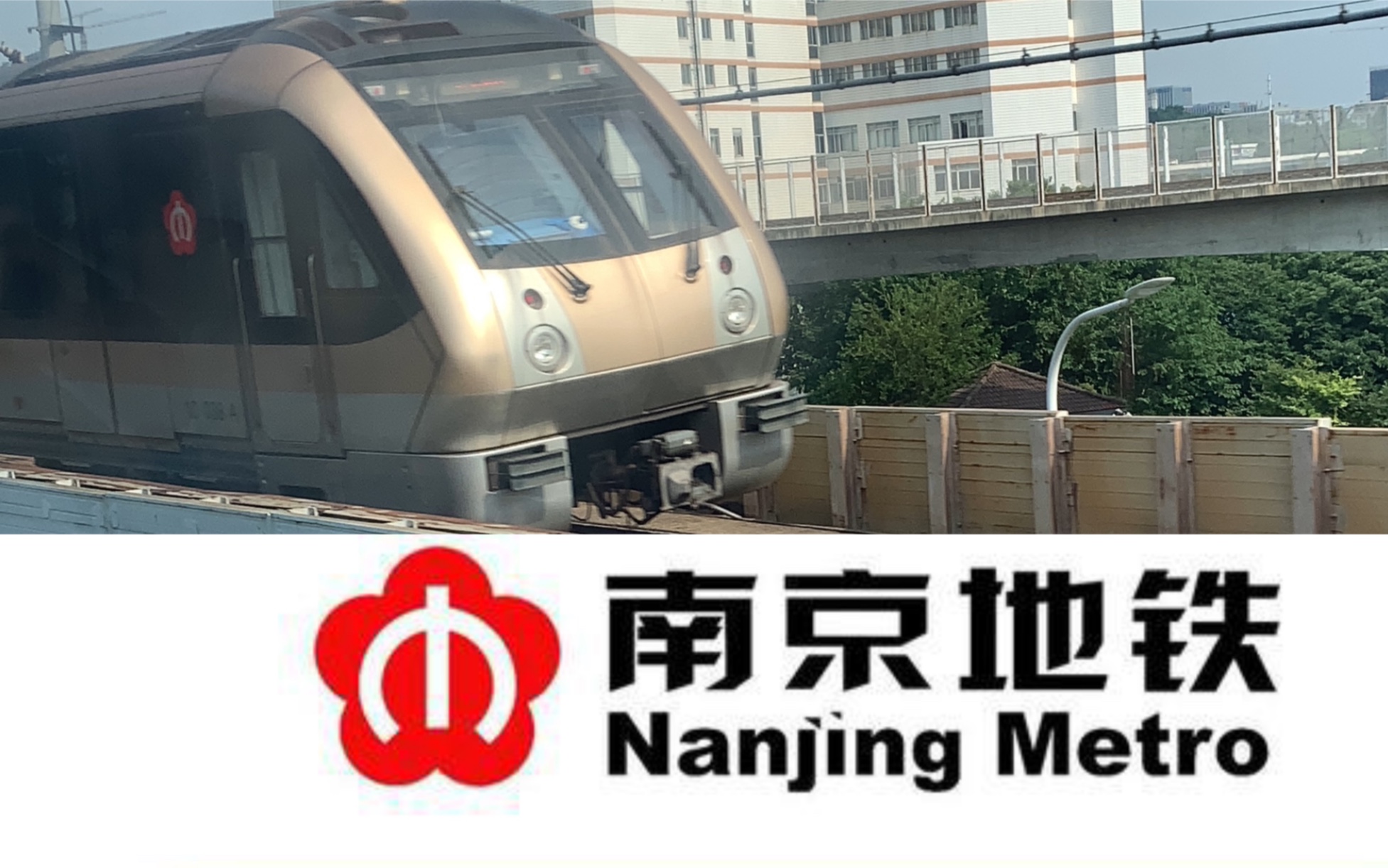 南京地铁10号线地面行驶欣赏