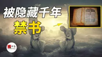 Descargar video: 这本被隐藏千年的禁书，才描述了人类真正的历史