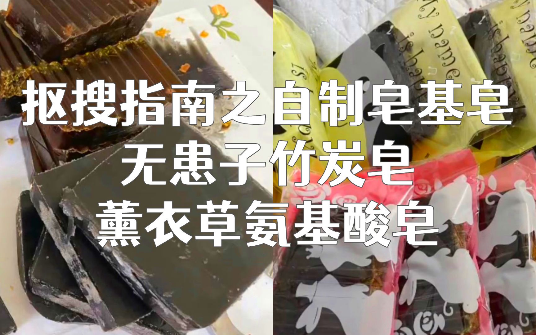 轻松实现肥皂自由|抠搜指南之自制皂基皂|无患子竹炭皂|薰衣草氨基酸皂哔哩哔哩bilibili