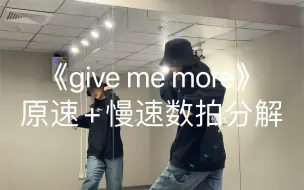 Tải video: 热门hiphop｜《give me more》原速＋慢速数拍分解