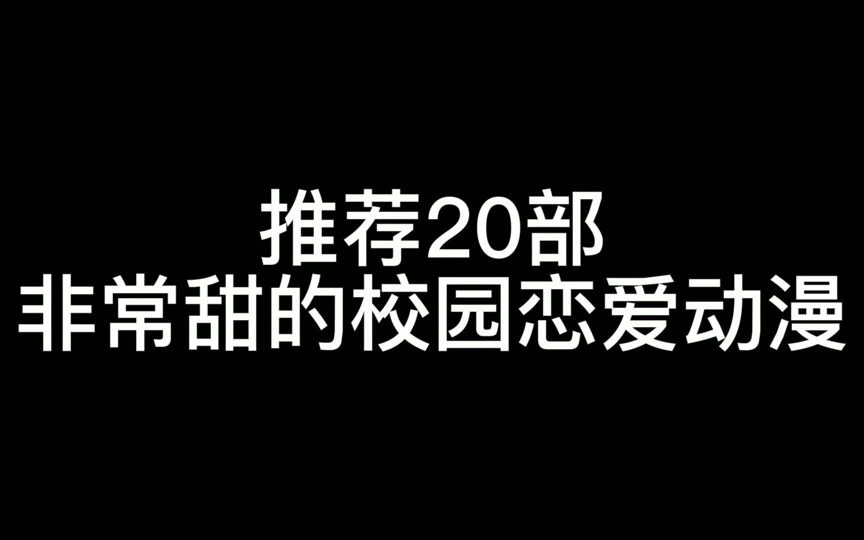 推荐20部非常甜的校园恋爱动漫哔哩哔哩bilibili