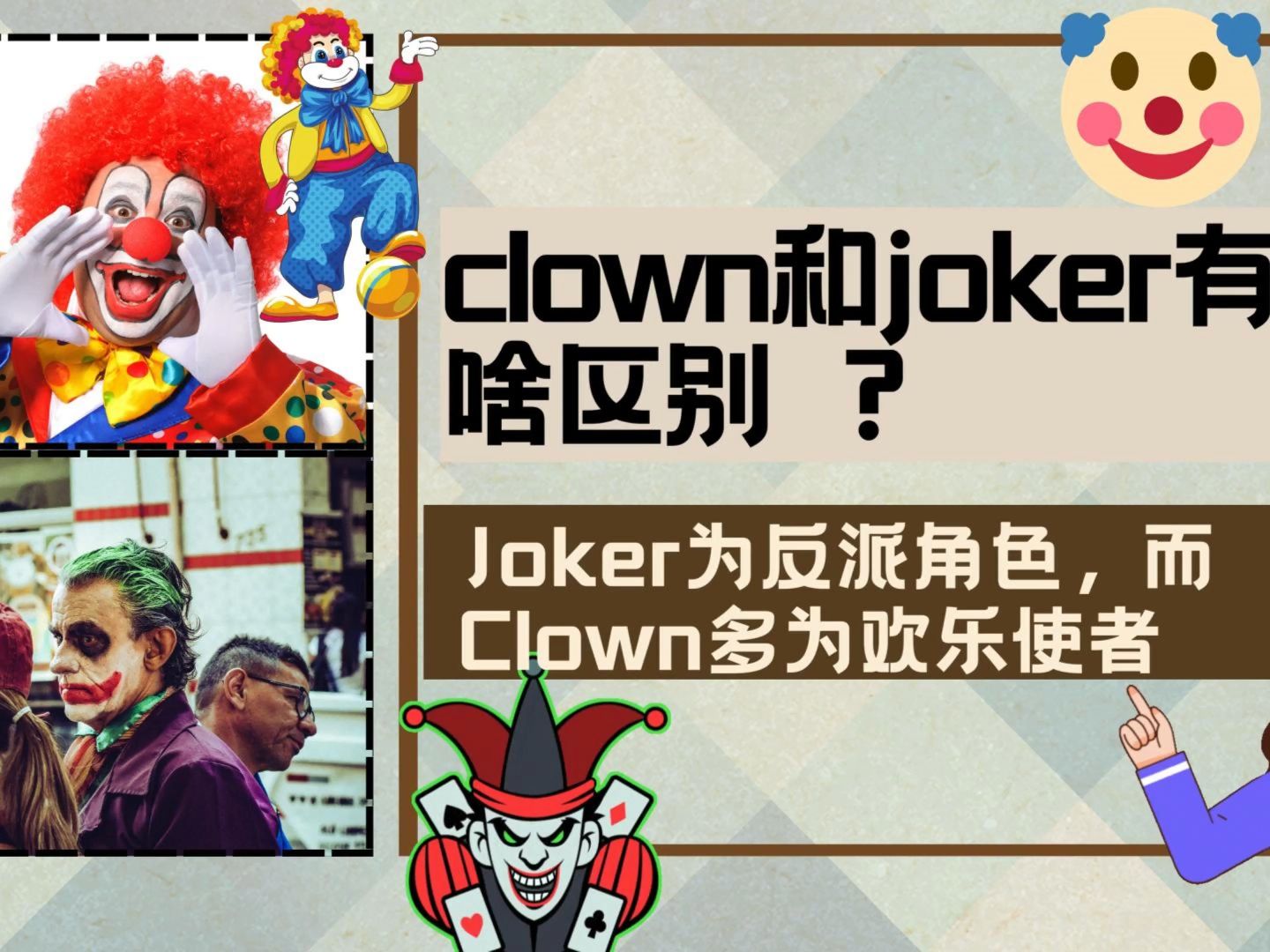 clown和joker有啥区别 ?Joker多为反派角色,Clown多为欢乐使者哔哩哔哩bilibili