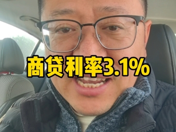 大连商贷利率统一调整为3.1%,较此前上涨0.05%,你咋看哔哩哔哩bilibili