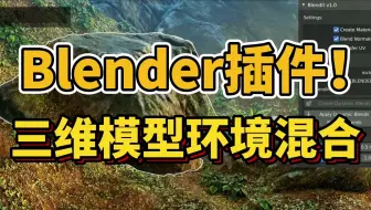 Blender黑科技插件，三维模型环境混合材质插件，简介自取